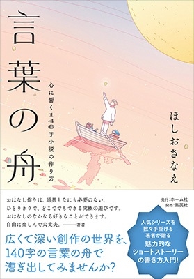 言葉の舟 心に響く140字小説の作り方 言葉の舟 心に響く140字小説の作り方
