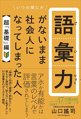 語彙力がないまま社会人になってしまった人へ 【超「基礎」編】 語彙力がないまま社会人になってしまった人へ 【超「基礎」編】