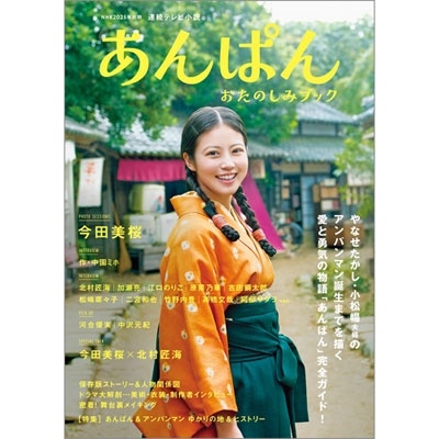 NHK2025年前期 連続テレビ小説 あんぱん おたのしみブック
