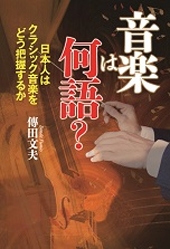 日本人はクラシック音楽をどう把握するか 音楽は何語？(傳田