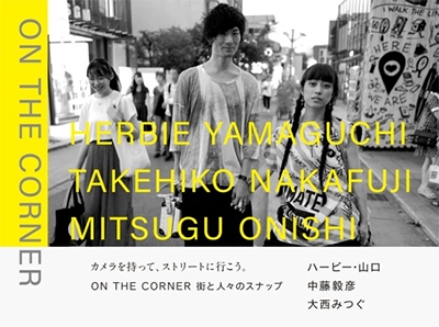 「ON THE CORNER」-街と人々のスナップ- 「ON THE CORNER」-街と人々のスナップ-