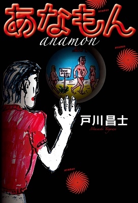 あなもん~ちんきメモリー 神戸「ちんき堂」通信~ あなもん~ちんきメモリー 神戸「ちんき堂」通信~