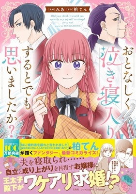 おとなしく泣き寝入りするとでも思いましたか? おとなしく泣き寝入りするとでも思いましたか?