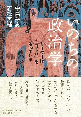 いのちの政治学 ~リーダーは「コトバ」をもっている いのちの政治学 ~リーダーは「コトバ」をもっている
