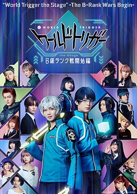 ワールドトリガー the Stage B級ランク戦開始編 ワールドトリガー the Stage B級ランク戦開始編