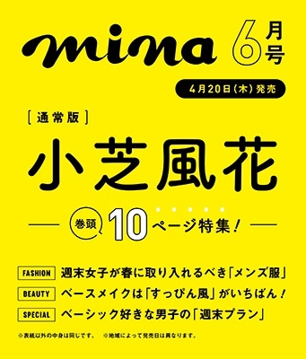 mina (ミーナ) 2023年 06月号 [雑誌]＜表紙: 小芝風花＞