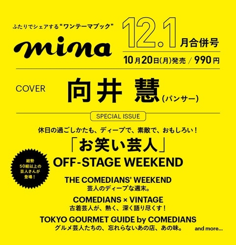 mina (ミーナ) 2026年 01月号 [雑誌]＜表紙:向井慧(パンサー)＞