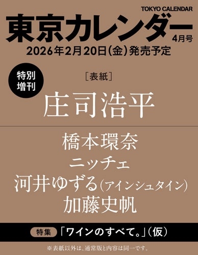 東京カレンダー2026年4月号 特別増刊