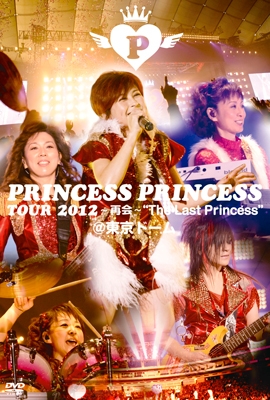 PRINCESS PRINCESS TOUR 2012~再会~"The Last Princess" at 東京ドーム<初回限定仕様> PRINCESS PRINCESS TOUR 2012~再会~"The Last Princess" at 東京ドーム<初回限定仕様>