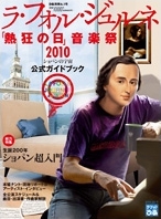 ラ・フォル・ジュルネ 「熱狂の日」音楽祭 2010 公式ガイドブック