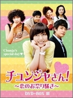 チュンジャさん! ～恋のお祭り騒ぎ～ DVD-BOX III