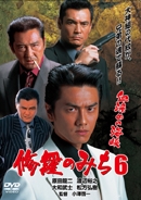 修羅のみち6 血染めの海峡 修羅のみち6 血染めの海峡