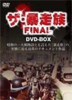 ザ・暴走族 FINAL DVD-BOX ザ暴走族 FINAL DVD-BOX