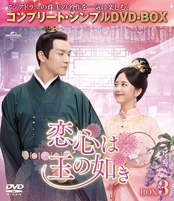 恋心は玉の如き BOX3 <コンプリート・シンプルDVD-BOX><期間限定生産版> 恋心は玉の如き BOX3 <コンプリート・シンプルDVD-BOX><期間限定生産版>