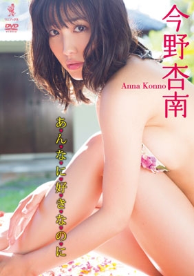 今野杏南DVD『あんなに好きなのに』 今野杏南DVD『あんなに好きなのに』