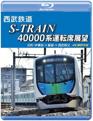 S-TRAIN 40000系運転席展望[ANRS-72267B]
