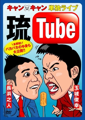 キャン×キャン 単独ライブ“琉Tube” キャン×キャン 単独ライブ“琉Tube”