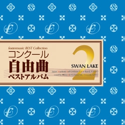 コンクール自由曲ベストアルバム2 - ｢白鳥の湖｣