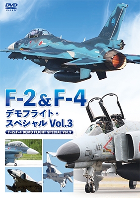 F-2u0026F-4 デモフライト・スペシャル Vol.3