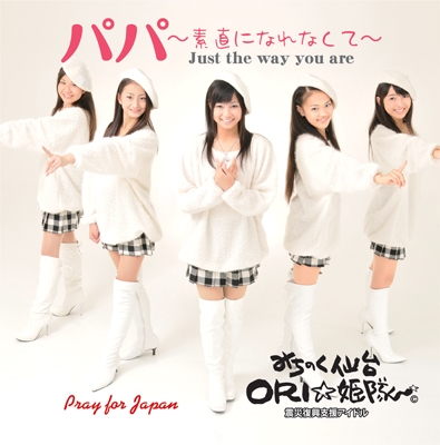 パパ~素直になれなくて~<生産限定盤> パパ~素直になれなくて~<生産限定盤>