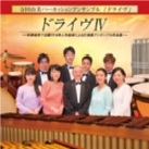 ドライヴIV ~吹奏楽界で活躍する邦人作曲家による打楽器アンサンブル作品集~ ドライヴIV ~吹奏楽界で活躍する邦人作曲家による打楽器アンサンブル作品集~