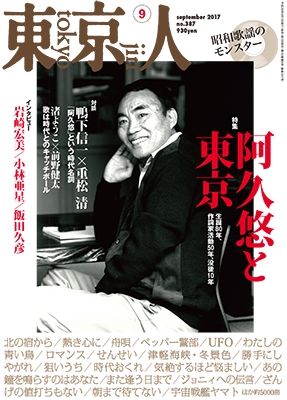 東京人 2017年9月号 東京人 2017年9月号