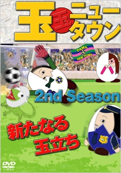 玉ニュータウン 2nd Season 新たなる玉立ち【通常版】 玉ニュータウン 2nd Season 新たなる玉立ち【通常版】