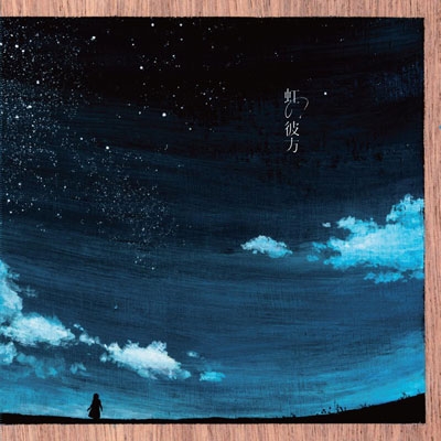 虹の彼方 虹の彼方