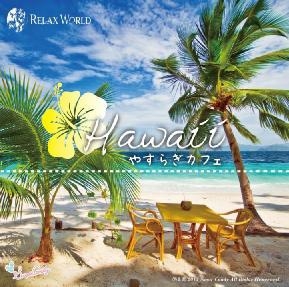 ハワイ やすらぎカフェ～極上のリラックスなサウンドを貴方に～ 20 Special Edition
