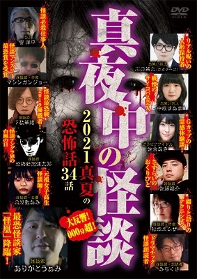 真夜中の怪談 2021 真夏の恐怖話 34話
