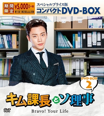 ナムグン・ミン/キム課長とソ理事 ～Bravo! Your Life～ DVD-BOX2