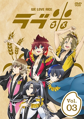 ラブ米-WE LOVE RICE- 3巻 ラブ米-WE LOVE RICE- 3巻
