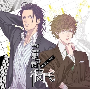 こまった彼氏 -White ver.- こまった彼氏 -White ver.-