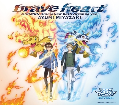 宮崎歩/brave heart-DIGIMON Animation 25th Arrange ver.-