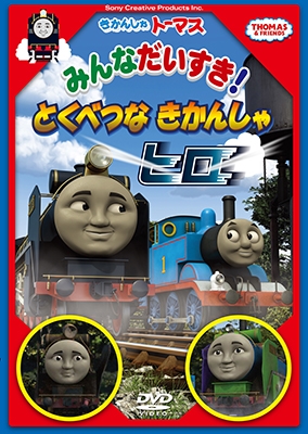 きかんしゃトーマス/きかんしゃトーマス みんなだいすき!とくべつなきかんしゃヒロ[FT-63212]