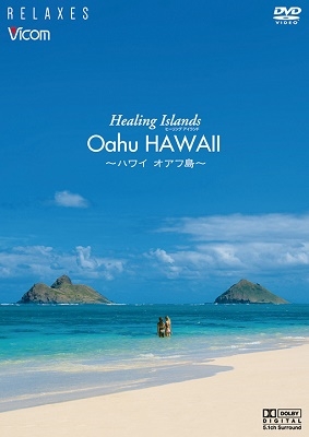 Dショッピング Healing Islands Oahu Hawaii ハワイ オアフ島 新価格版 Dvd カテゴリ の販売できる商品 タワーレコード ドコモの通販サイト