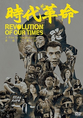 キウィ・チョウ/時代革命