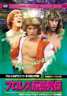 プロレス最強列伝 プロレスの名門エリック一家 壮絶な大死闘! プロレス最強列伝 プロレスの名門エリック一家 壮絶な大死闘!
