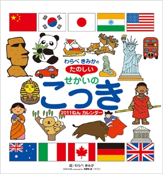わらべきみかのせかいのこっき 2011年 カレンダー わらべきみかのせかいのこっき 2011年 カレンダー