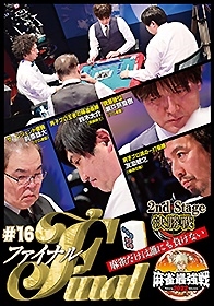 近代麻雀Presents 麻雀最強戦2022 #16ファイナル 決勝戦 近代麻雀Presents 麻雀最強戦2022 #16ファイナル 決勝戦