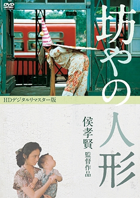 坊やの人形 HDデジタルリマスター版 坊やの人形 HDデジタルリマスター版