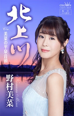 北上川/美菜の平泉音頭 北上川/美菜の平泉音頭