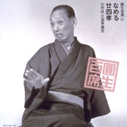 三遊亭圓生[六代目]/圓生百席31