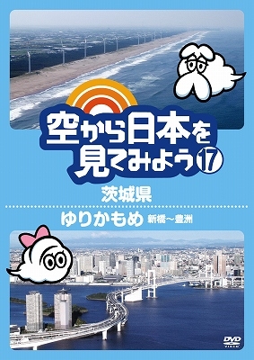 空から日本を見てみよう 17 茨城県/ゆりかもめ 新橋～豊洲