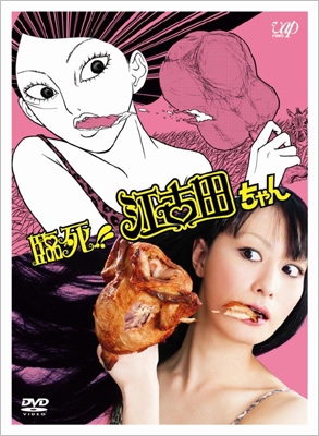 臨死!!江古田ちゃん DVD-BOX 臨死!!江古田ちゃん DVD-BOX