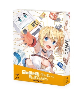 自動販売機に生まれ変わった俺は迷宮を彷徨う Blu-ray BOX 自動販売機に生まれ変わった俺は迷宮を彷徨う Blu-ray BOX