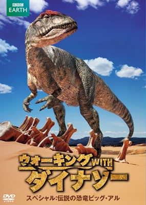 ウォーキング WITH ダイナソー スペシャル:伝説の恐竜ビッグ・アル