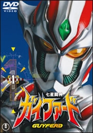 七星闘神ガイファードVOL.1 七星闘神ガイファードVOL.1