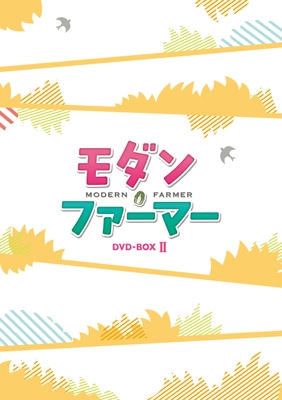 モダン・ファーマー DVD-BOX2