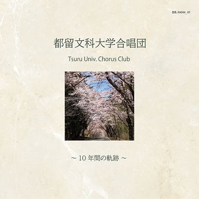 都留文科大学合唱団 ~10年間の軌跡~ 都留文科大学合唱団 ~10年間の軌跡~